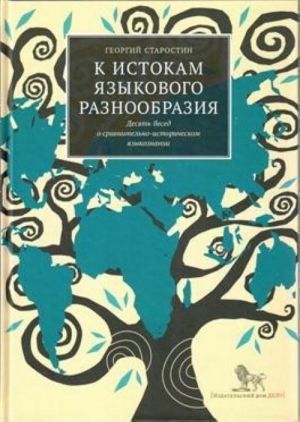 K istokam jazykovogo raznoobrazija. Desjat besed o sravnitelno-istoricheskom jazykoznanii s E. Ja. Satanovskim