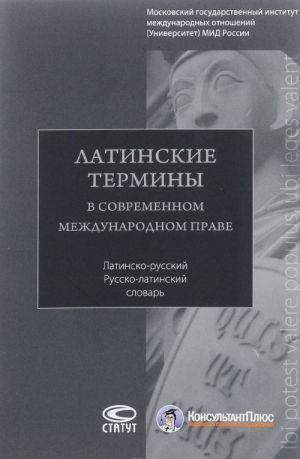 Latinskie terminy v sovremennom mezhdunarodnom prave. Latino-russkij, russko-latinskij slovar