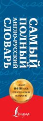 Новый англо-русский словарь. В 2 томах (комплект)