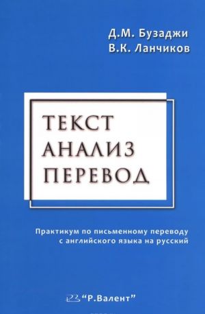 Tekst. Analiz. Perevod. Praktikum po pismennomu perevodu s anglijskogo jazyka na russkij