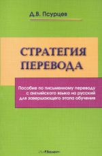 Strategija perevoda. Posobie po pismennomu perevodu s anglijskogo jazyka na russkij dlja zavershajuschego etapa obuchenija