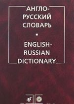 Англо-русский словарь / English-Russian Dictionary