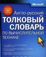 Anglo-russkij tolkovyj slovar po vychislitelnoj tekhnike