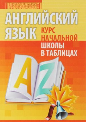 Английский язык. Курс начальной школы в таблицах