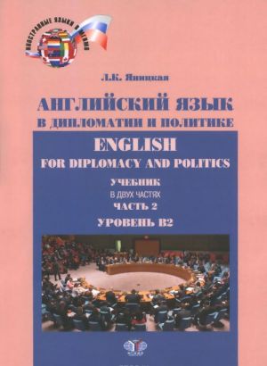 English for Diplomacy and Politics / Anglijskij jazyk v diplomatii i politike. Uroven V2. Uchebnik. V 2 chastjakh. Chast 2