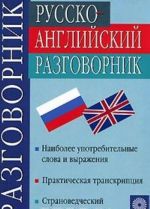 Russko-anglijskij razgovornik / Russian-English Phrasebook