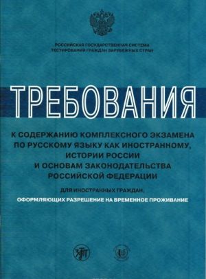 Trebovanija k soderzhaniju kompleksnogo ekzamena po russkomu jazyku kak inostrannomu, istorii Rossii i osnovam zakonodatelstva Rossijskoj Federatsii dlja inostrannykh grazhdan, oformljajuschikh razreshenie na vremennoe prozhivanie