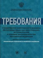 Trebovanija k soderzhaniju kompleksnogo ekzamena po russkomu jazyku kak inostrannomu, istorii Rossii i osnovam zakonodatelstva Rossijskoj Federatsii dlja inostrannykh grazhdan, oformljajuschikh razreshenie na vremennoe prozhivanie