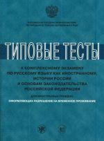 Tipovye testy k kompleksnomu ekzamenu po russkomu jazyku kak inostrannomu, istorii Rossii i osnovam zakonodatelstva Rossijskoj Federatsii dlja inostrannykh grazhdan, oformljajuschikh razreshenie na vremennoe prozhivanie