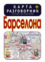 Барселона. Карта + русско-испанский разговорник