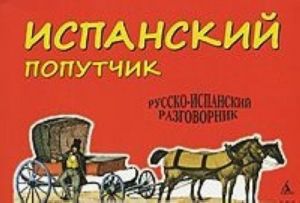 Испанский попутчик. Русско-испанский разговорник