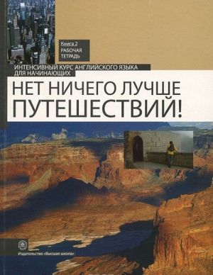 Net nichego luchshe puteshestvij! Intensivnyj kurs anglijskogo jazyka dlja nachinajuschikh. V 2 knigakh. Kniga 2. Rabochaja tetrad
