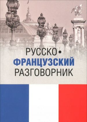 Russko-frantsuzskij razgovornik / Guide de conversation russe-francais