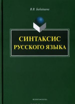 Синтаксис русского языка