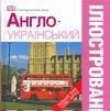 Англо-украiнський iлюстрований словник