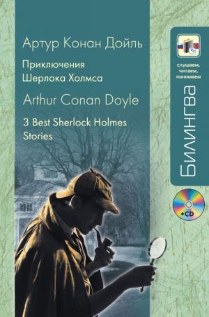 Приключения Шерлока Холмса. Вкл. CD-MP3 / Three Best Sherlock Holmes Stories. Inlc. CD-MP3