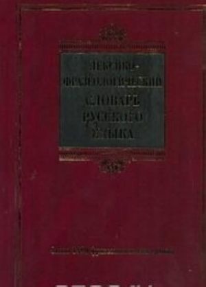 Leksiko-frazeologicheskij slovar russkogo jazyka