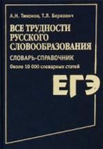 Все трудности русского словообразования. Словарь-справочник