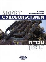 Ivrit s udovolstviem (+ CD-ROM)