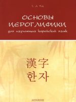 Osnovy ieroglifiki dlja izuchajuschikh korejskij jazyk. Uchebno-metodicheskoe posobie