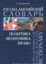 Политика. Экономика. Право. Русско-английский словарь / Politics. Economics. Law: Russian-English Dictionary