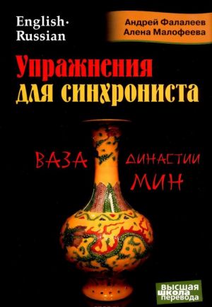 Uprazhnenija dlja sinkhronista. Vaza dinastii Min. Samouchitel ustnogo perevoda s anglijskogo jazyka na russkij