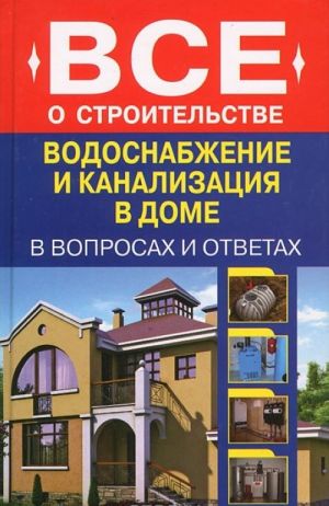 Водоснабжение и канализация в доме в вопросах и ответах