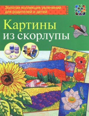 Картины из скорлупы