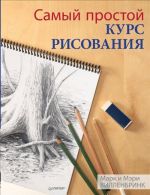 Самый простой курс рисования