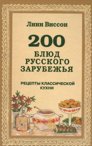 200 bljud russkogo zarubezhja. Retsepty klassicheskoj kukhni