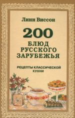 200 bljud russkogo zarubezhja. Retsepty klassicheskoj kukhni