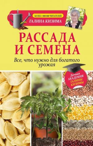 Рассада и семена. Все, что нужно для богатого урожая