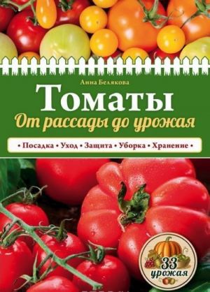 Tomaty. Ot rassady do urozhaja