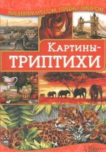 Картины-триптихи