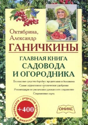 Главная книга садовода и огородника