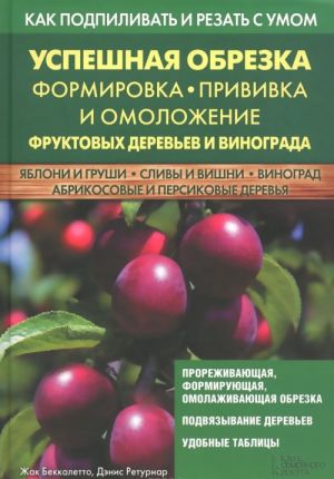 Uspeshnaja obrezka, formirovka, privivka i omolozhenie fruktovykh derevev i vinograda