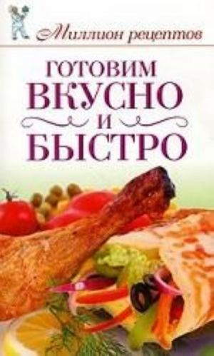 Готовим вкусно и быстро