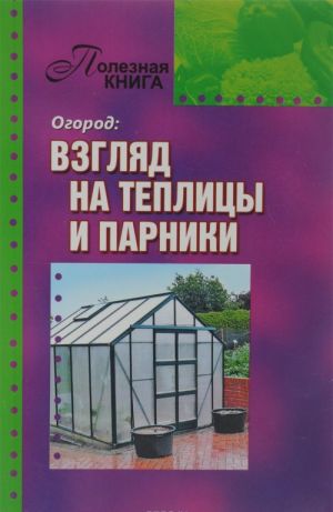 Огород. Взгляд на теплицы и парники