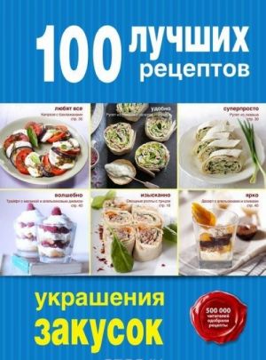 100 лучших рецептов украшения закусок