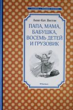 Папа, мама, бабушка, восемь детей и грузовик