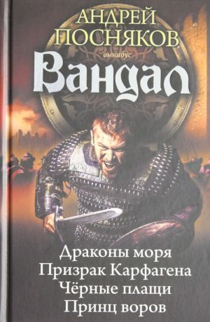 Вандал: Драконы моря. Призрак Карфагена. Черные плащи. Принц воров.