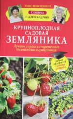 Krupnoplodnaja sadovaja zemljanika. Luchshie sorta i sovremennye tekhnologii vyraschivanija