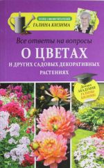 Все ответы на вопросы о цветах и других садовых декоративных растениях