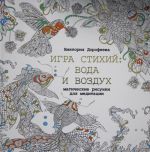 Игра стихий: вода и воздух. Магические рисунки для медитации