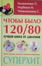 Чтобы было 120/80: лучшая книга от давления