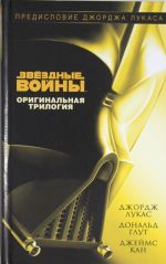 Звёздные Войны. Оригинальная трилогия