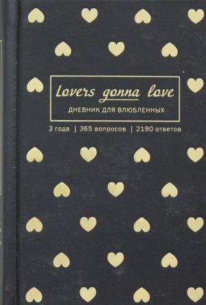 Lovers Gonna Love. 3 goda. 365 voprosov. 2190 otvetov (chernyj s zolotom)