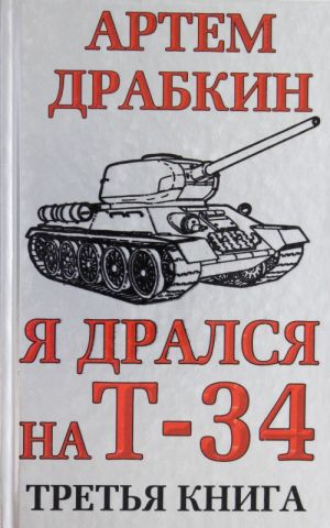 Ja dralsja na T-34. Tretja kniga