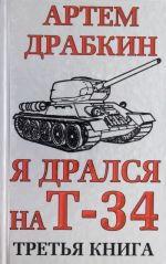 Я дрался на Т-34. Третья книга