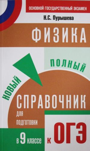 Fizika. Novyj polnyj spravochnik dlja podgotovki k OGE